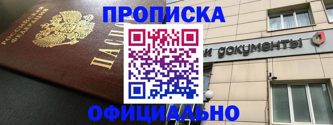 прописка 2025 в Советской Гавани